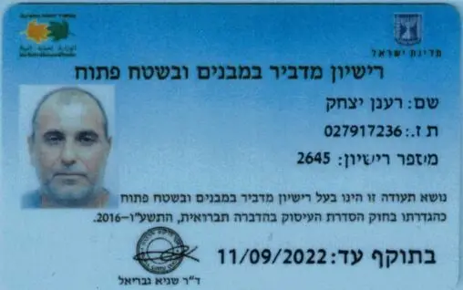 רשיון הדברה יצחק רענן