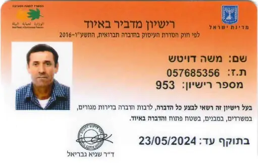 רישיון הדברה-משה דויטש
