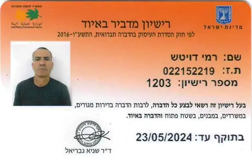 רשיון הדברה - רמי דויטש