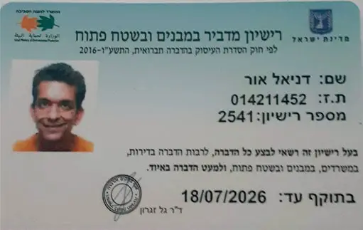 רשיון הדברה דניאל אור