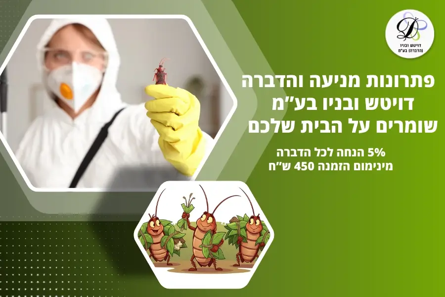 הדברת ג'וקים